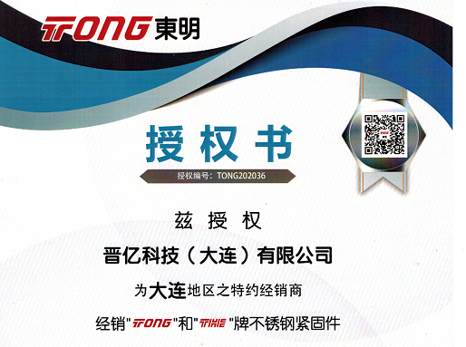 我公司名下晉億科技（大連）有限公司，獲得浙江東明不銹鋼制品股份有限公司 官方授權(quán)